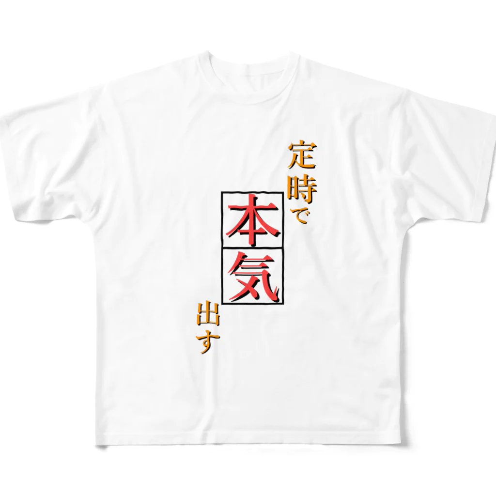 のいち02の定時で本気出す 確固たる意志 フルグラフィックTシャツ