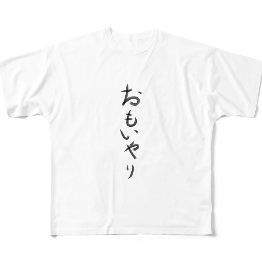 mimizuku2021のおもいやり フルグラフィックTシャツ