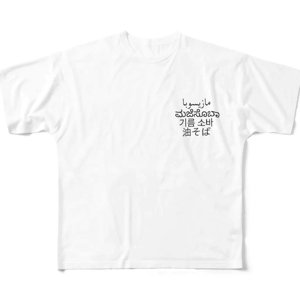 油そばの油そば ver.2 フルグラフィックTシャツ