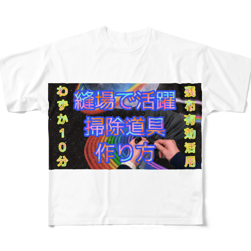 適当ソーイングの縫い場で活躍掃除道具作り方 All-Over Print T-Shirt