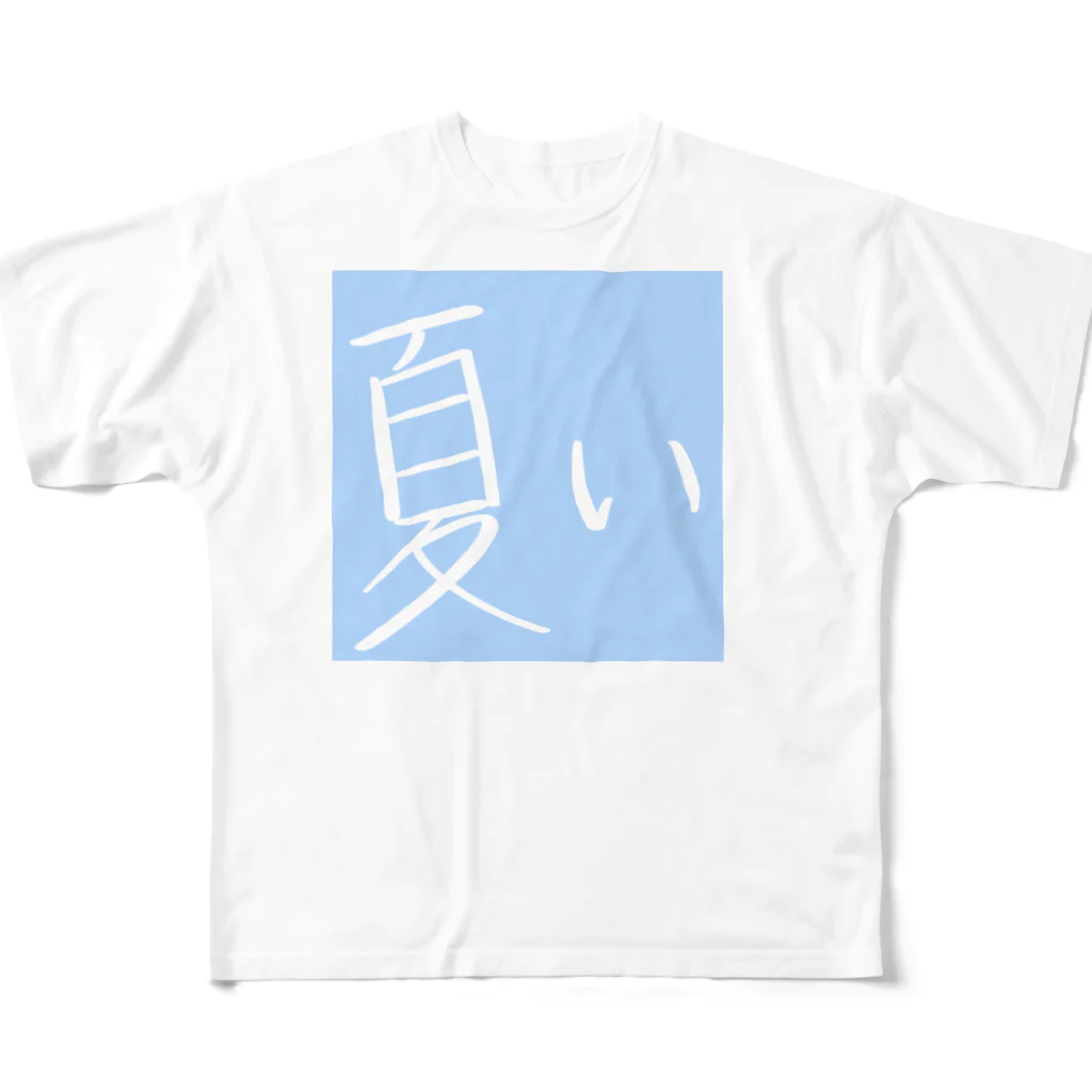 ふにゃの夏い。 フルグラフィックTシャツ