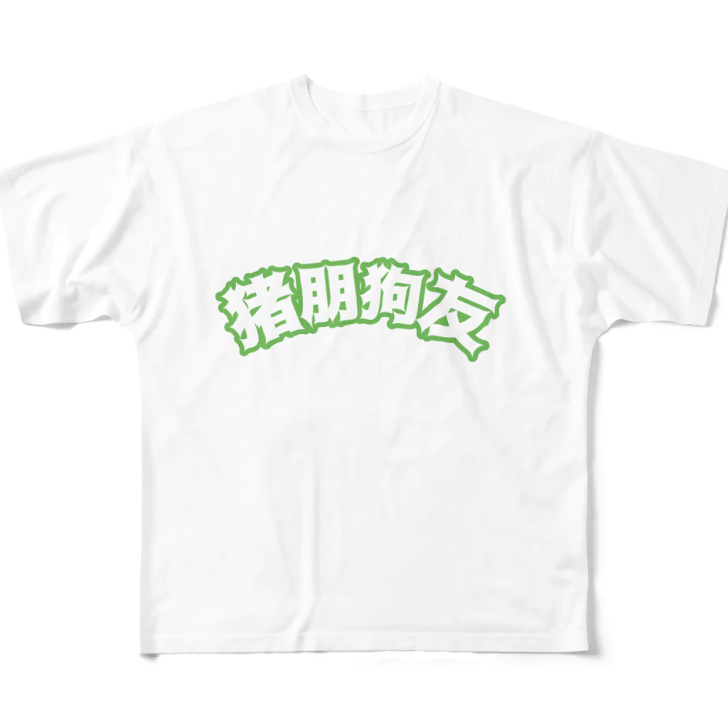 中華呪術堂（チャイナマジックホール）の緑・猪朋狗友【悪友】  All-Over Print T-Shirt