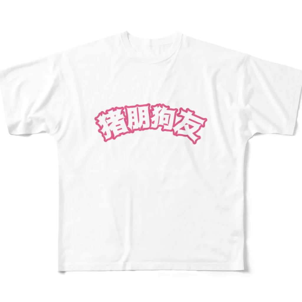 中華呪術堂（チャイナマジックホール）の桃・猪朋狗友【悪友】 All-Over Print T-Shirt