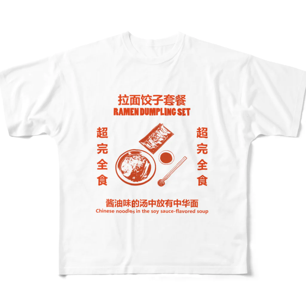 中華呪術堂（チャイナマジックホール）の赤・拉面饺子套餐  フルグラフィックTシャツ