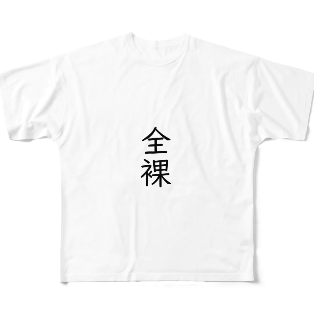 shisoの自己矛盾全裸シャツ フルグラフィックTシャツ