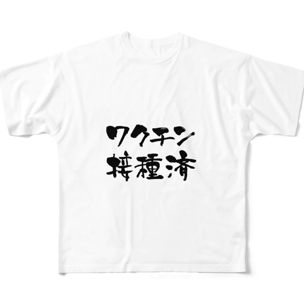 yasionのワクチン接種済Tシャツ フルグラフィックTシャツ