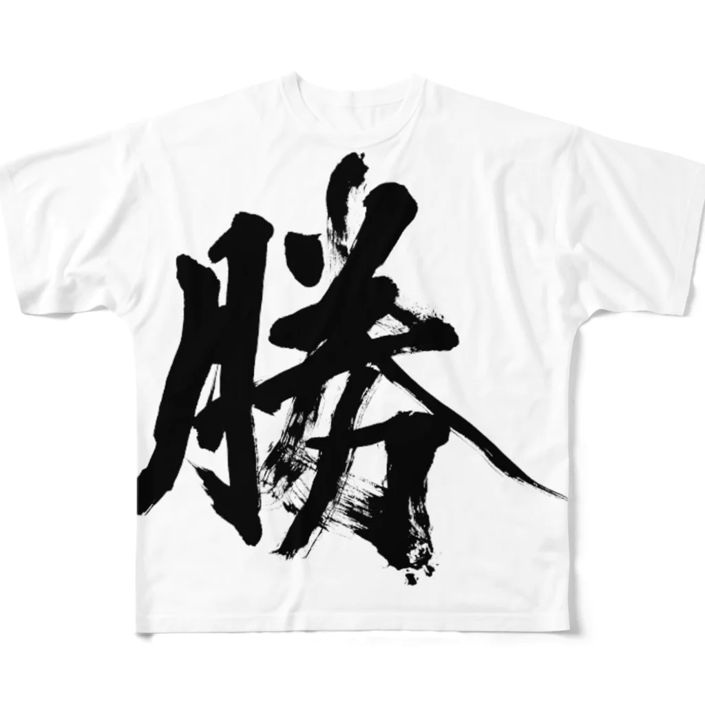 ハマショの必ZU勝TSU T All-Over Print T-Shirt