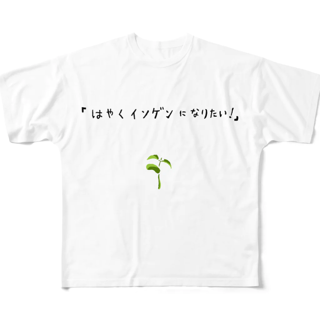 NIKORASU GOのユーモアもじりデザイン「はやくインゲンになりたい」 フルグラフィックTシャツ