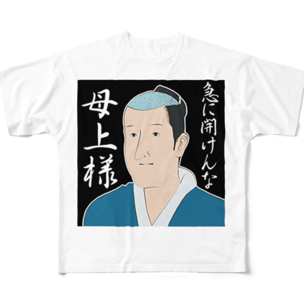 のすの磯部磯兵衛(急に開けんなクソババァ) フルグラフィックTシャツ