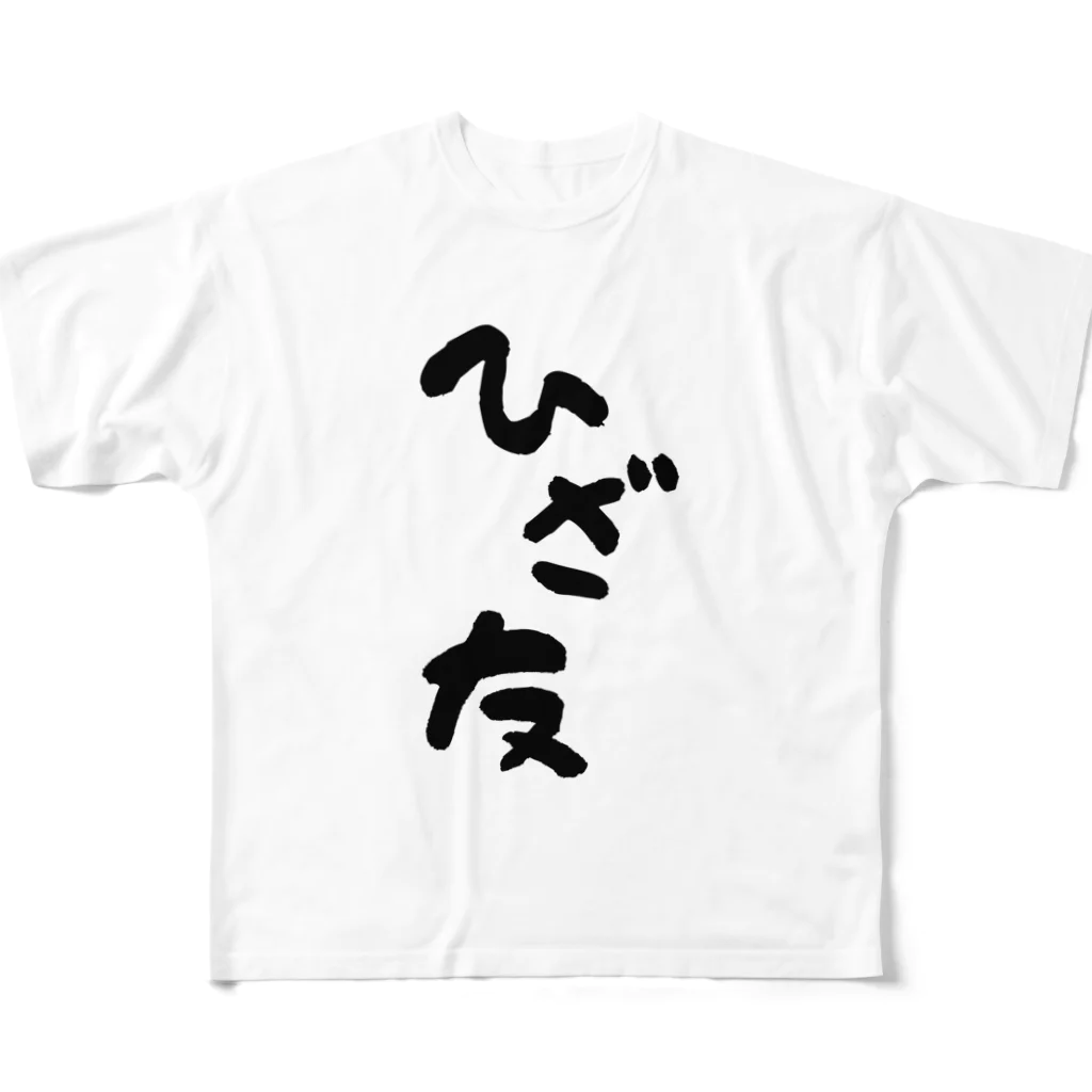 はちうめ工房のひざ友って知ってる？ フルグラフィックTシャツ