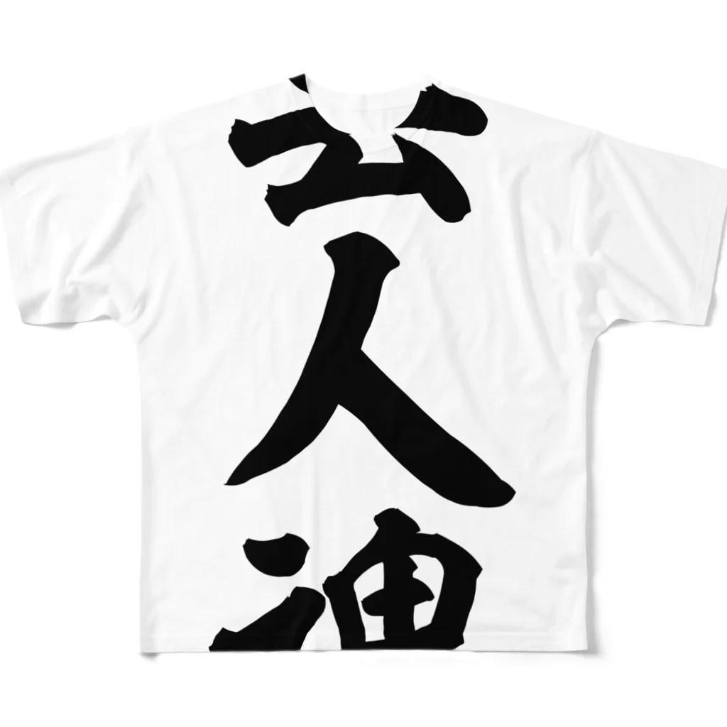 筆文字・漢字・漫画 アニメの名言 ジャパカジ JAPAKAJIの芸人魂 フルグラフィックTシャツ