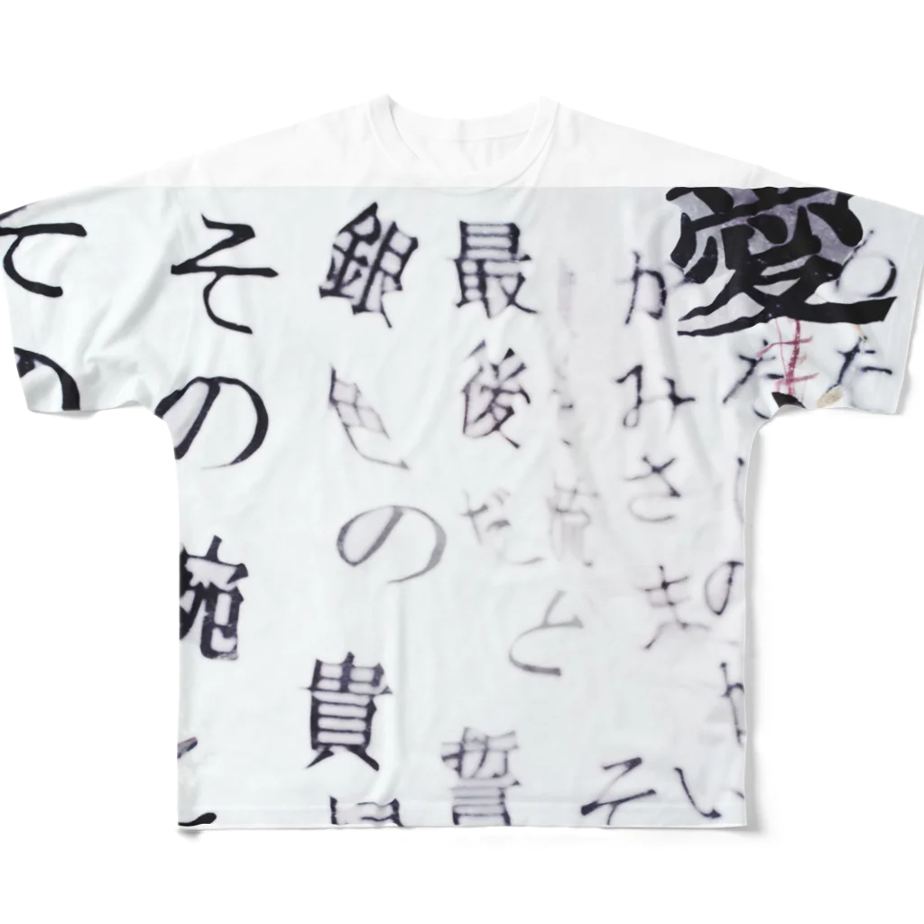 わたしたちは、花売りの愛して、吐息こそ答えだと All-Over Print T-Shirt