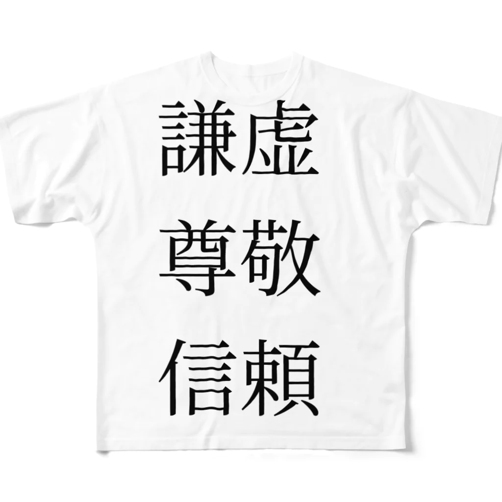 みすどの謙虚 尊敬 信頼 フルグラフィックTシャツ