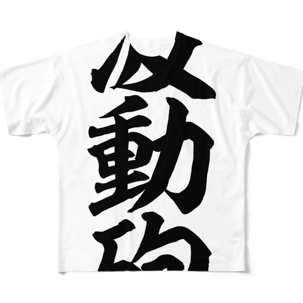 筆文字・漢字・漫画 アニメの名言 ジャパカジ JAPAKAJIの波動砲 All-Over Print T-Shirt