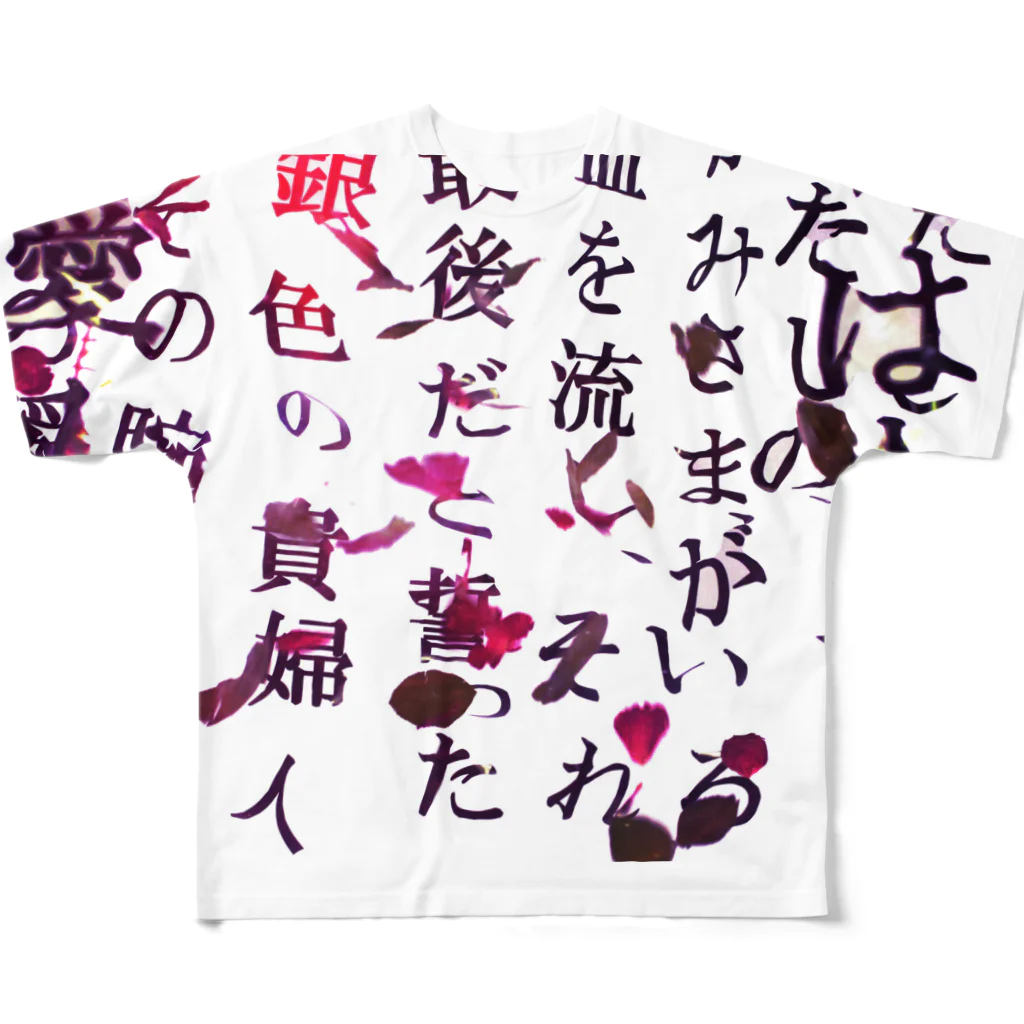 わたしたちは、花売りの花散る言葉 All-Over Print T-Shirt