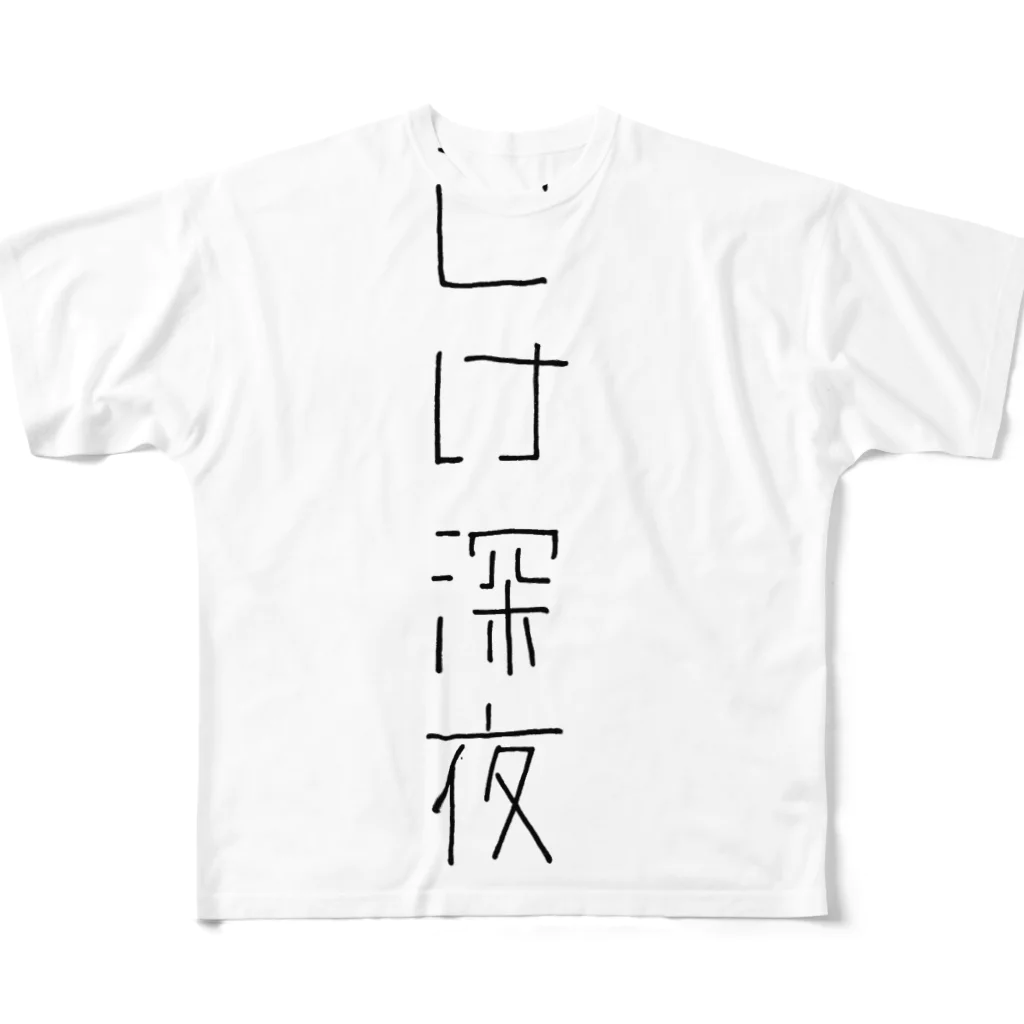 こけショップのこけ深夜(たて) All-Over Print T-Shirt