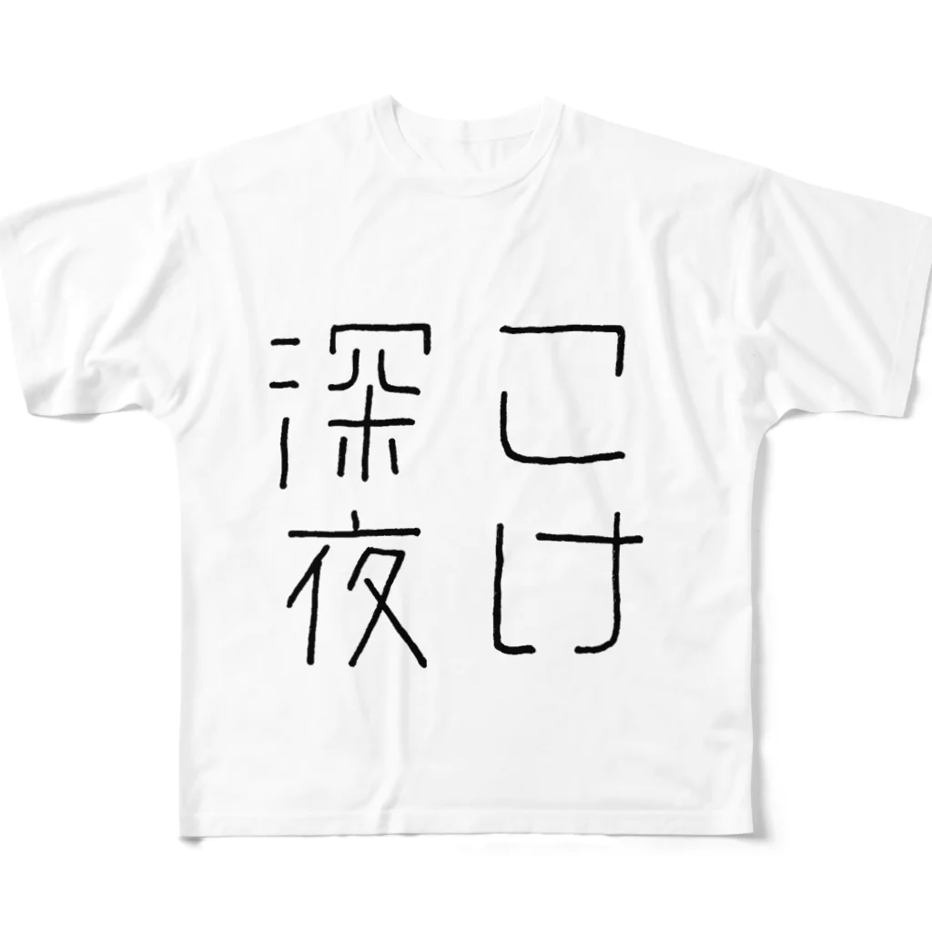 こけショップのこけ深夜 フルグラフィックTシャツ