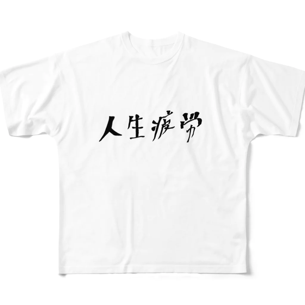 わんわんの明朝体 人生疲労 フルグラフィックTシャツ