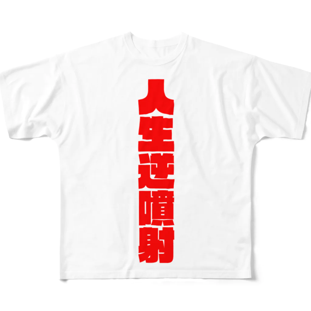 戦前不敬反戦売店＠ペール・デュシェーヌの人生逆噴射フルTシャツ　1　逆噴射！ All-Over Print T-Shirt