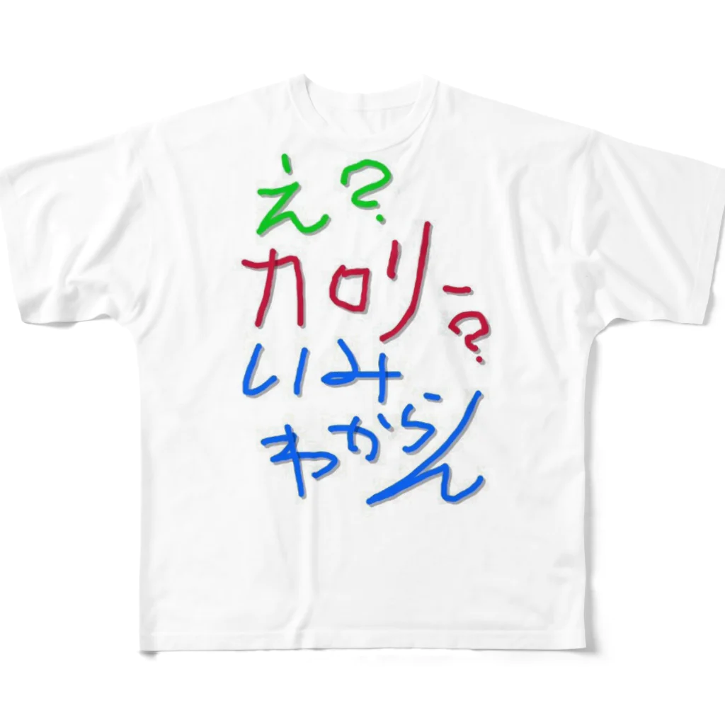 カロリーやだのえ？カロリー？ フルグラフィックTシャツ