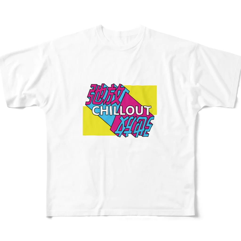 中華呪術堂（チャイナマジックホール）の弛放【CHILL OUT】 All-Over Print T-Shirt