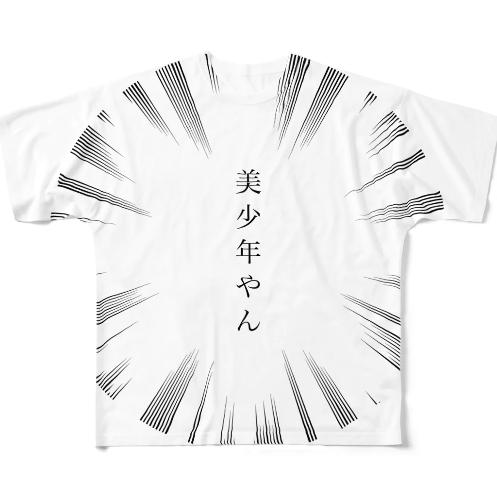 おやすみねんねの美少年やん フルグラフィックTシャツ