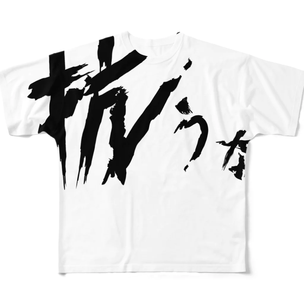 StrangeTwist -ストレンジツイスト-の【don'tシリーズ】抗うな_デジタル_黒 All-Over Print T-Shirt