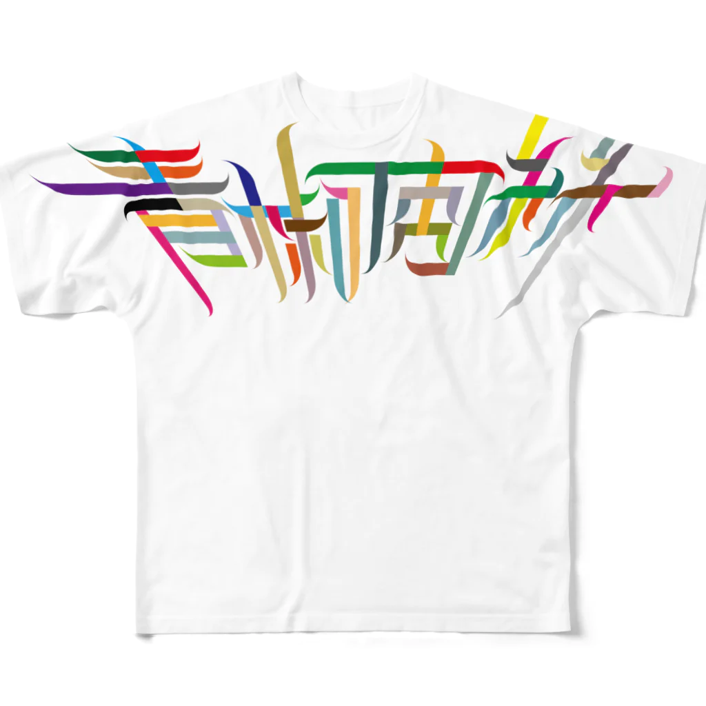 desART_BOX（デザートボックス）の青椒肉絲 All-Over Print T-Shirt