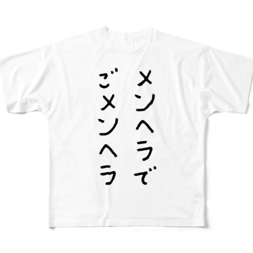 多摩市民のメンヘラでごメンヘラ フルグラフィックTシャツ