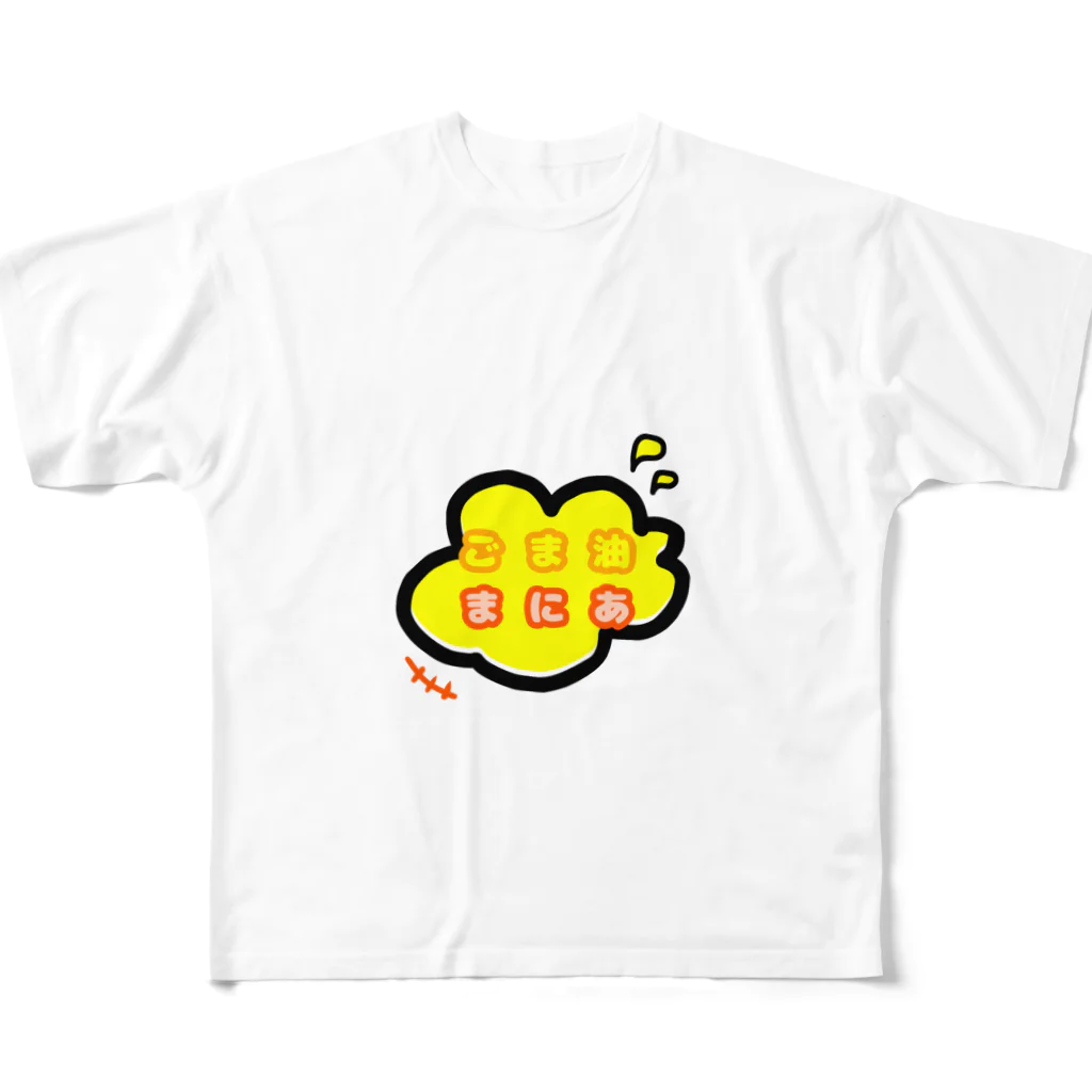 想くん'sショップのごま油まにあ。 フルグラフィックTシャツ