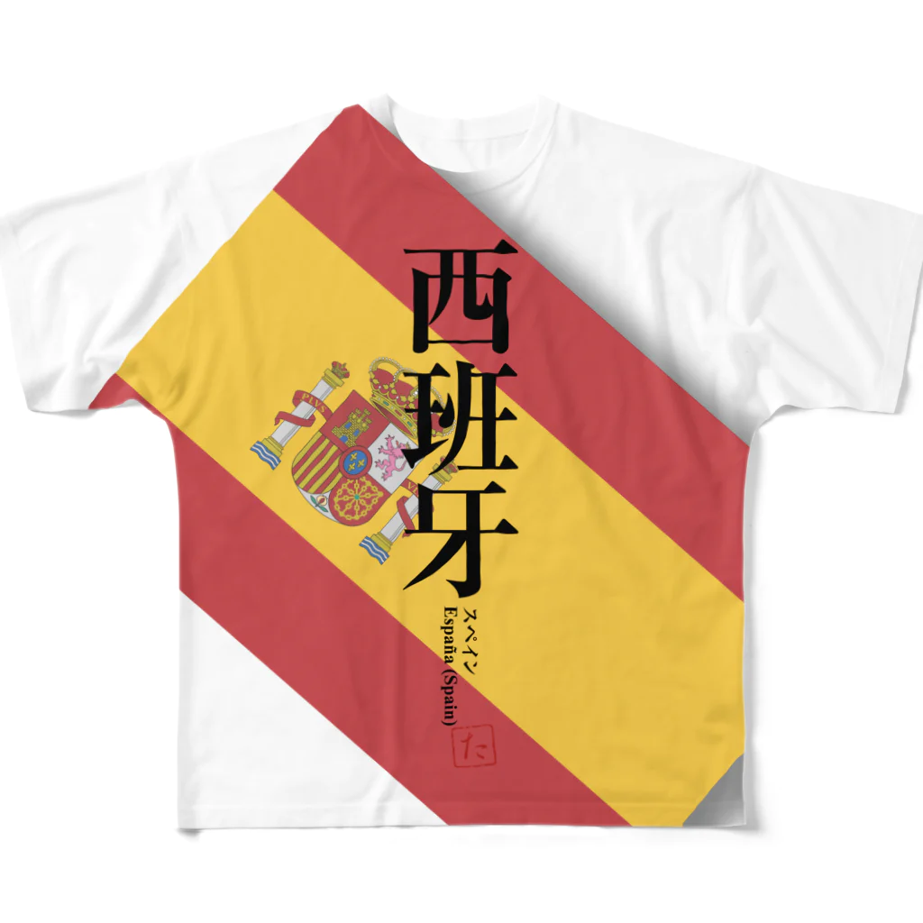 tgaの国名シリーズ-スペイン（Spain）フルグラフィック フルグラフィックTシャツ