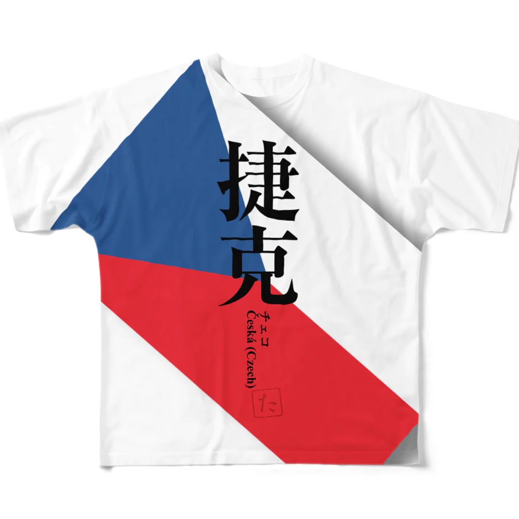 tgaの国名シリーズ-チェコ（Czech） フルグラフィック All-Over Print T-Shirt