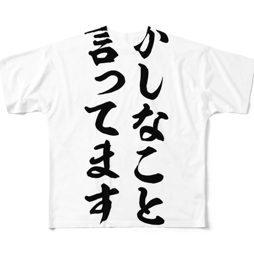 面白い筆文字Tシャツショップ BOKE-T -ギャグTシャツ,ネタTシャツ-のおかしなこと言ってます? フルグラフィックTシャツ