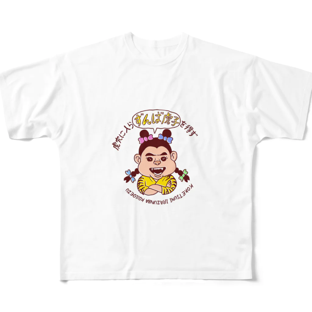 川崎タカオGOODSのずんば虎子 All-Over Print T-Shirt