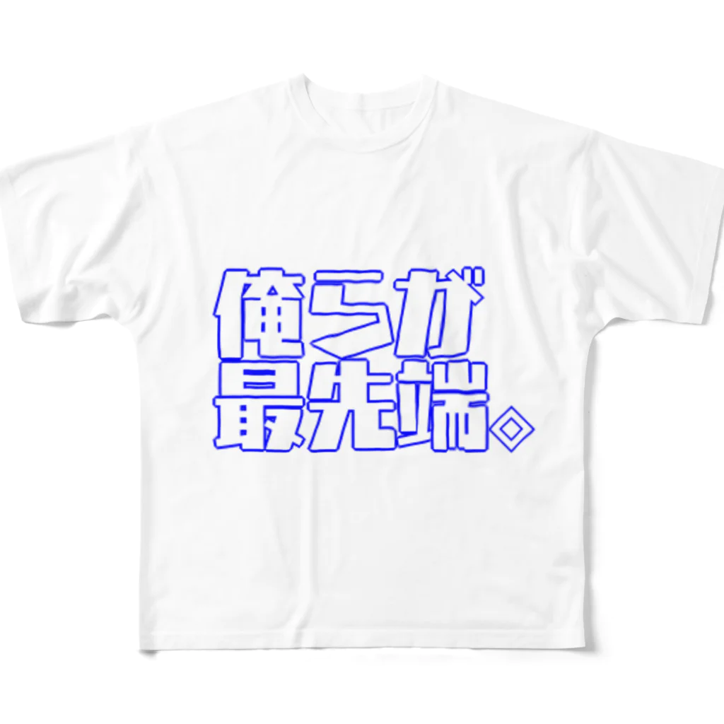 いろいろ屋の俺らが最先端。お前は最先端？シリーズ フルグラフィックTシャツ