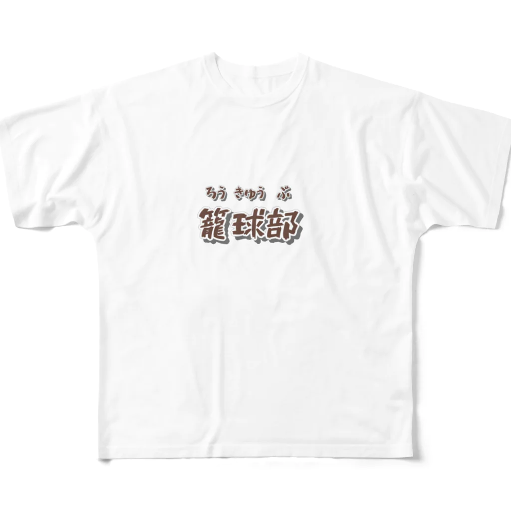 mojacomojacoの部活動シリーズ(籠球部・前面) All-Over Print T-Shirt