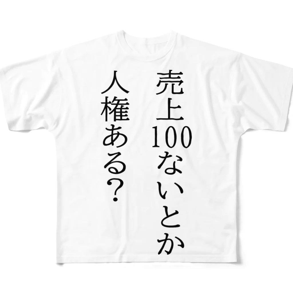 出禁の売上100ないとか人権ある？ 풀그래픽 티셔츠