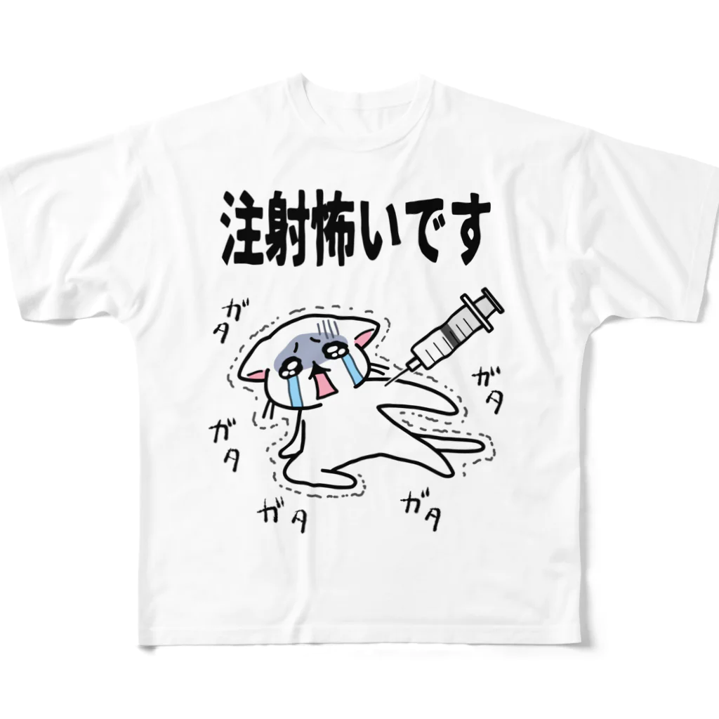 多喜の注射こわいにゃ フルグラフィックTシャツ