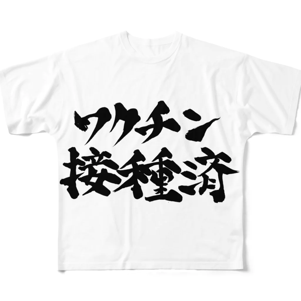 jobheartのワクチン接種済 フルグラフィックTシャツ