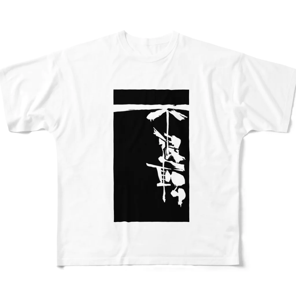 白黒灰脂オリジナルイラストグッズSHOP『熊猫動物園』の不退転 All-Over Print T-Shirt