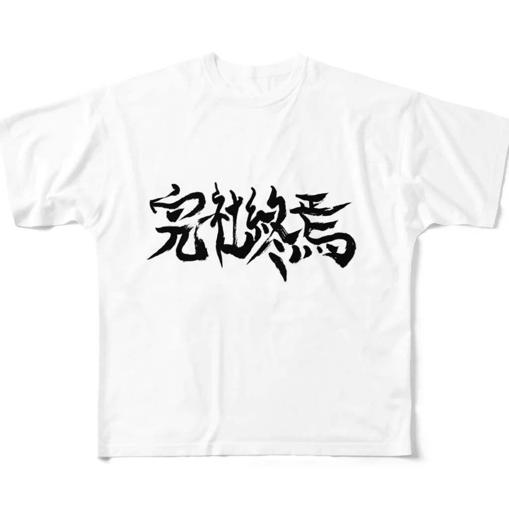 余白の、画伯のザレゴトの完社終焉 フルグラフィックTシャツ