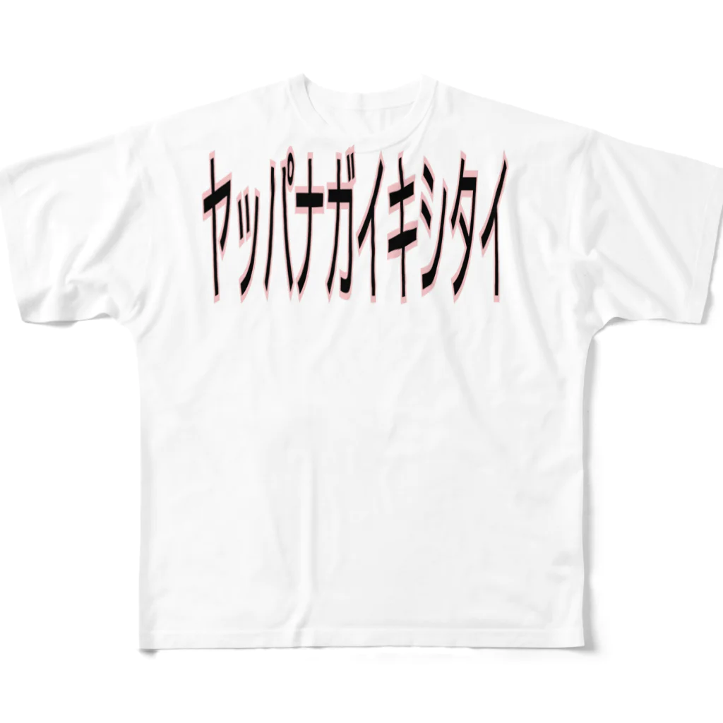 たかだ梨園の長生きしたいTシャツ All-Over Print T-Shirt