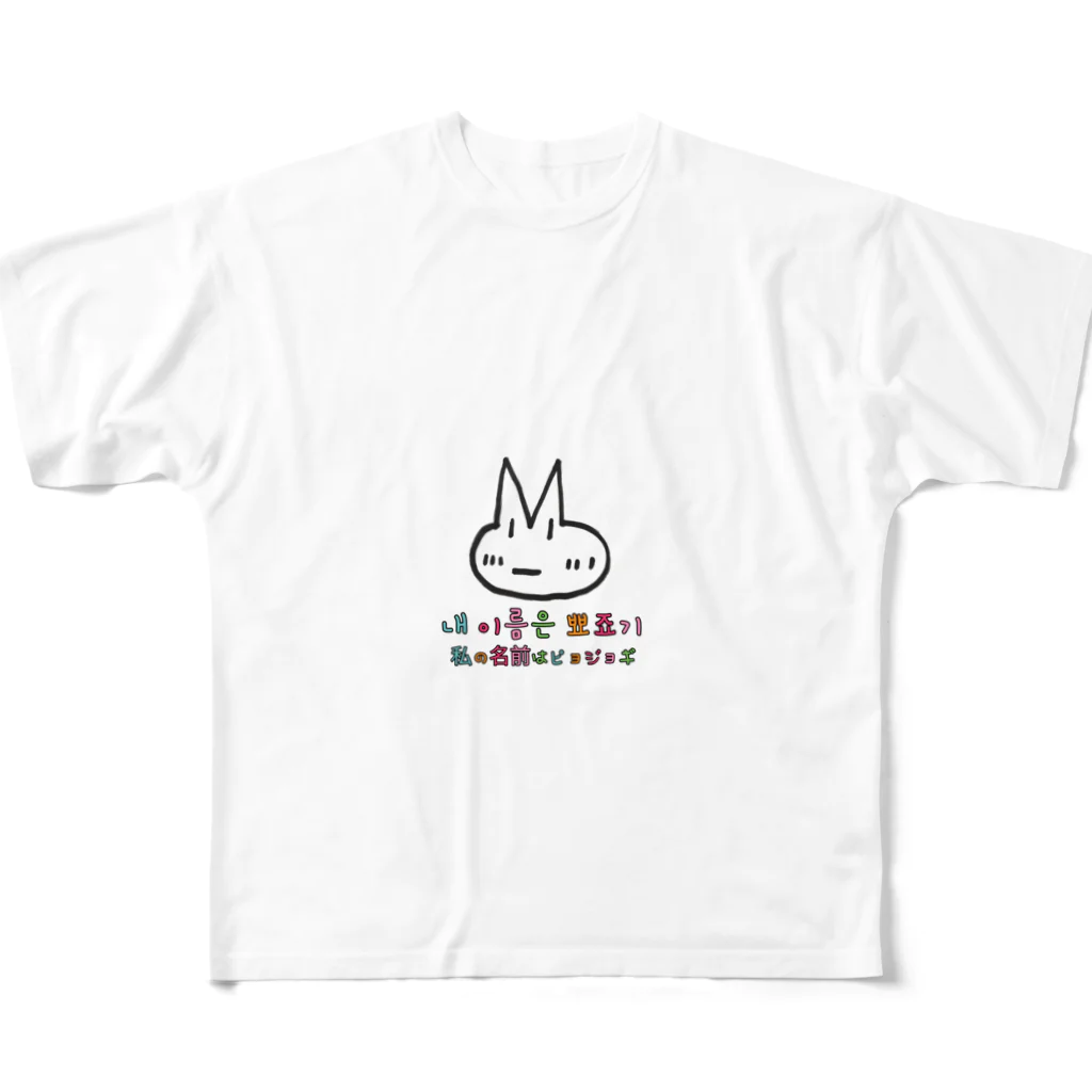 hangulのピョジョギ 韓国語 풀그래픽 티셔츠