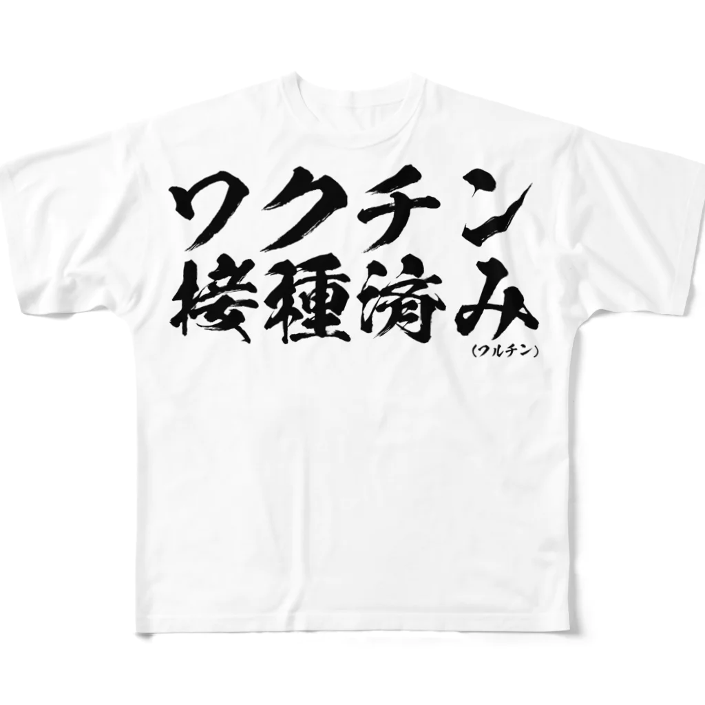 菊タローオフィシャルグッズ販売所のワクチン接種済みシリーズ黒 All-Over Print T-Shirt