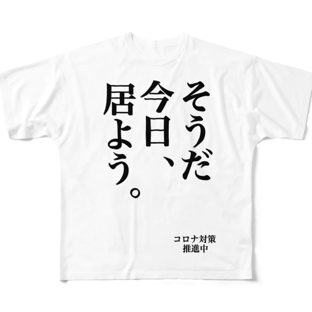 サビキクラブのコロナ対策　そうだ今日居よう All-Over Print T-Shirt