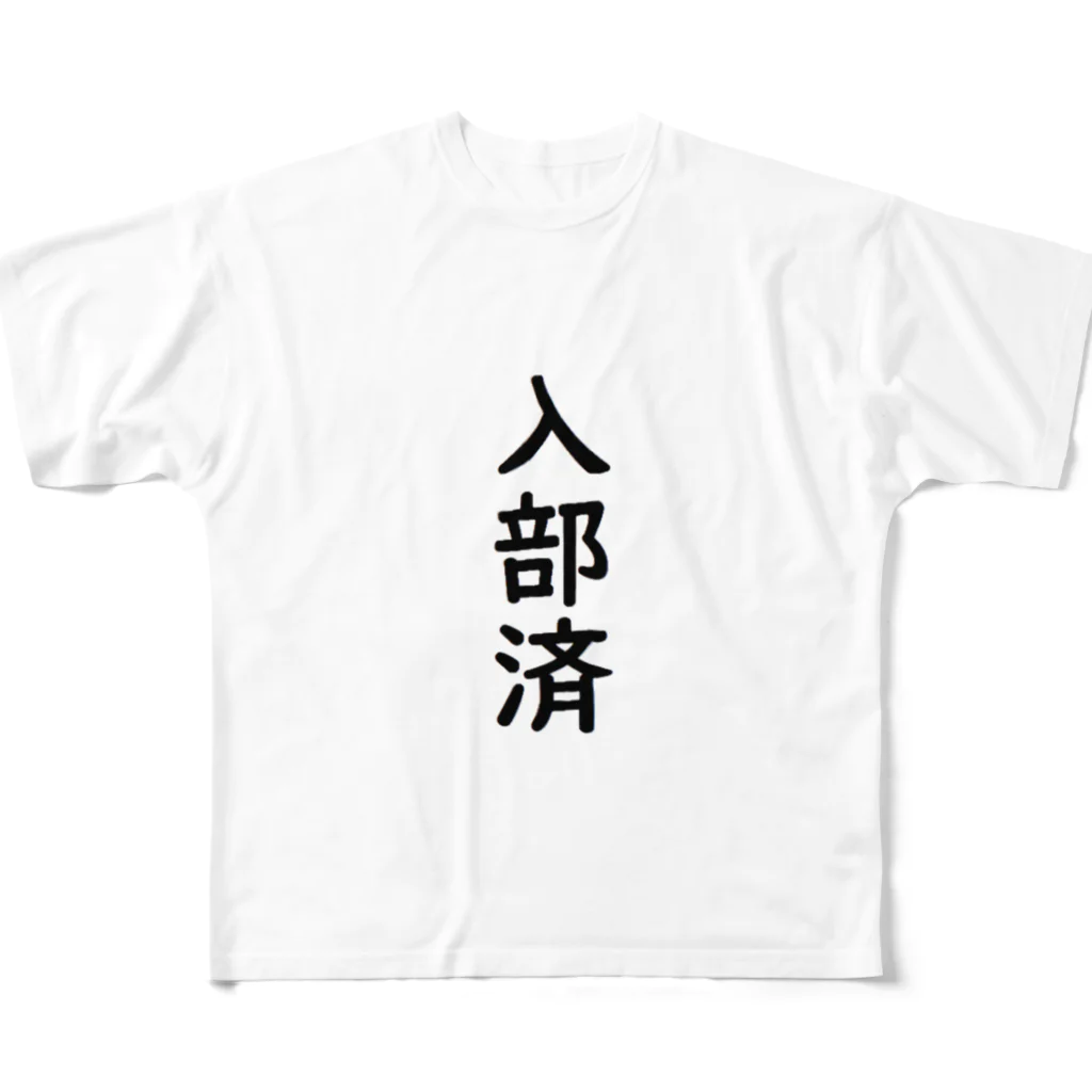 marukomekunの入部済 フルグラフィックTシャツ