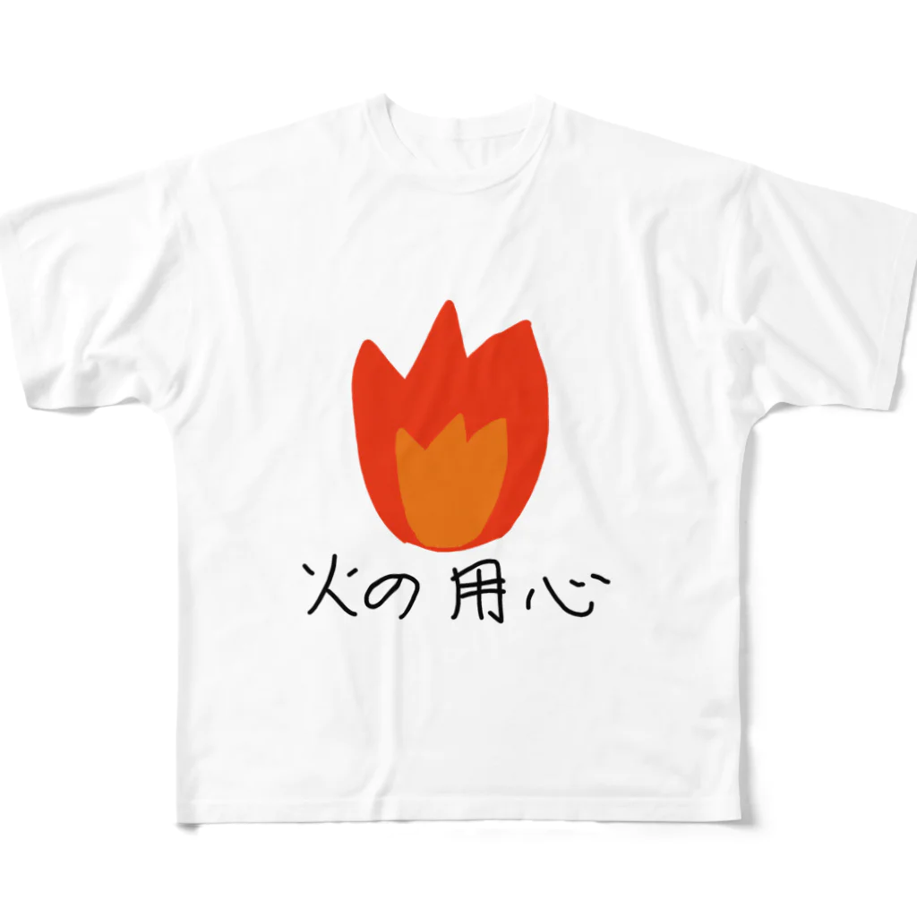 シンプル屋さんの火の用心 フルグラフィックTシャツ