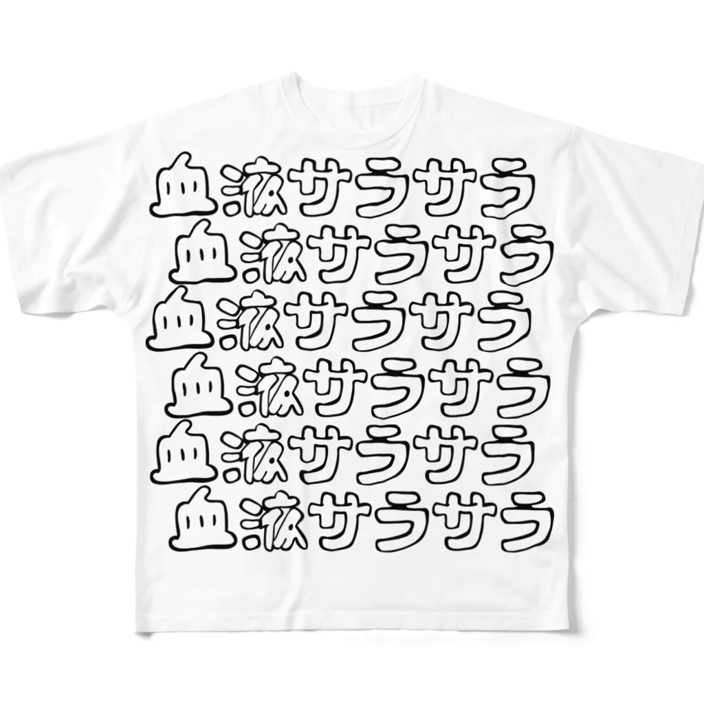 もちみでざいんのスーパー血液サラサラ（W) フルグラフィックTシャツ