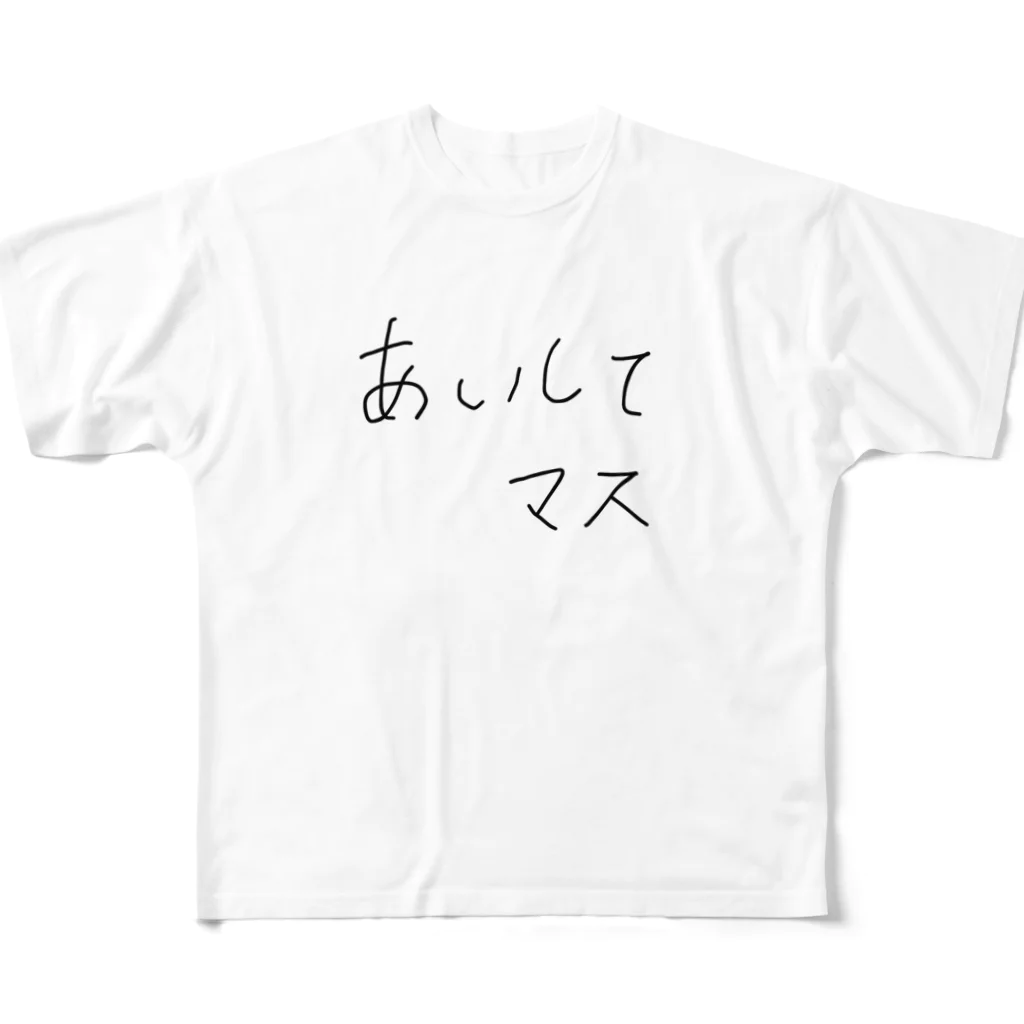 ゆるちゃん△のあいしてマス フルグラフィックTシャツ