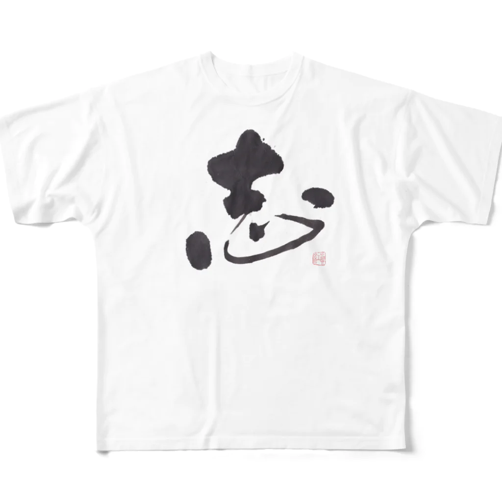 百合の筆の筆で書いたCoolな「志」の文字　　あなたのこころざしが伝わります♪ フルグラフィックTシャツ